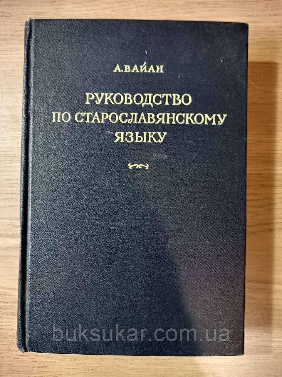 Книга Посібник зі старослов'янської мови, фото 1