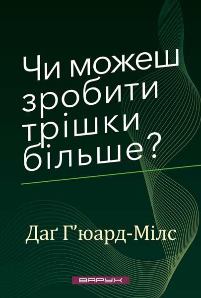 Чи можеш зробити трішки більше? Даґ Г'юард-Мілс