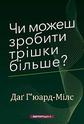 Чи можеш зробити трішки більше? Даґ Г'юард-Мілс