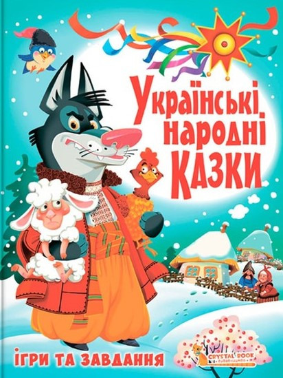 Українські народні казки. Ігри та завдання