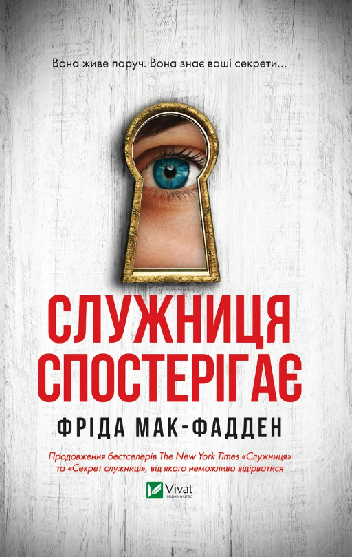 Книга Служниця спостерігає. Книга 3. Автор - Фріда Мак-Фадден (Vivat)