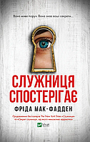 Книга Служниця спостерігає. Книга 3. Автор - Фріда Мак-Фадден (Vivat)
