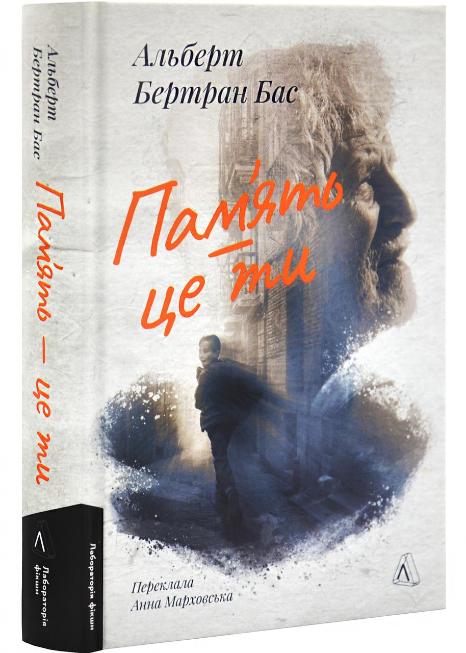 Пам'ять - це ти, фото 1