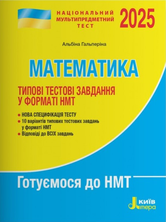 НМТ 2025. Математика. Типові тестові завдання