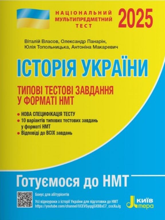 НМТ 2025. Історія України. Типові тестові завдання