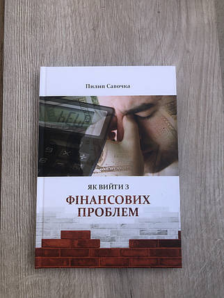 Як вийти з фінансових проблем, фото 1