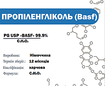 Пропіленгліколь PG ( німеччина / geramny ) BASF