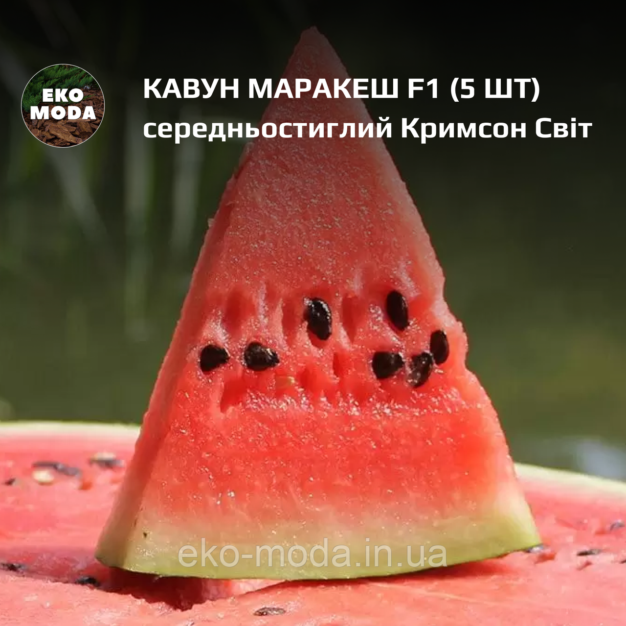 Кавун Маракеш F1 - середньостиглий Кримсон Світ - ( 5 шт zip-пакет)
