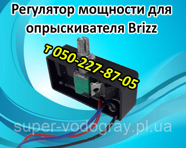 Регулятор потужності для обприскувача Brizz, фото 1