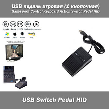 USB-педаль ігрова (1 кнопочна) Game Foot Control Keyboard Action Switch Pedal HID