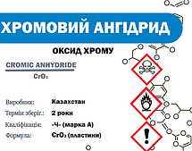 Хромовий ангідрид (Оксид хрому (VI) 
