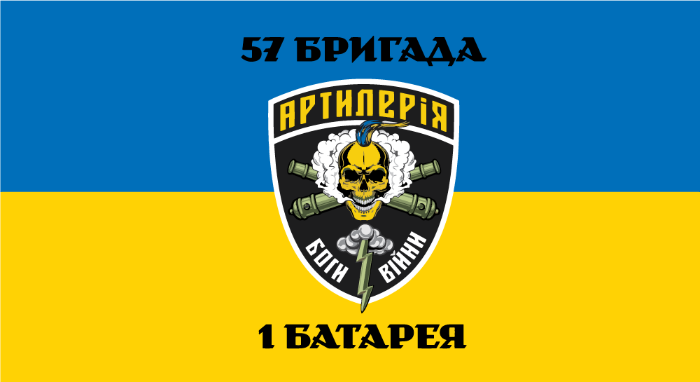 Прапор «57-ма бригада, 1-ша батарея, артилерія – боги війни», Штучний шовк, 1200х700 мм