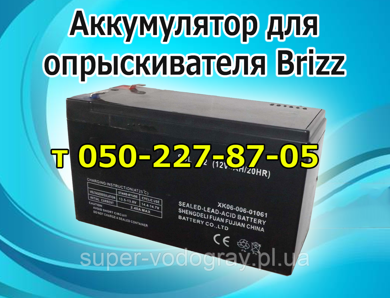 Акумулятор для обприскувача Brizz 12 л, фото 1