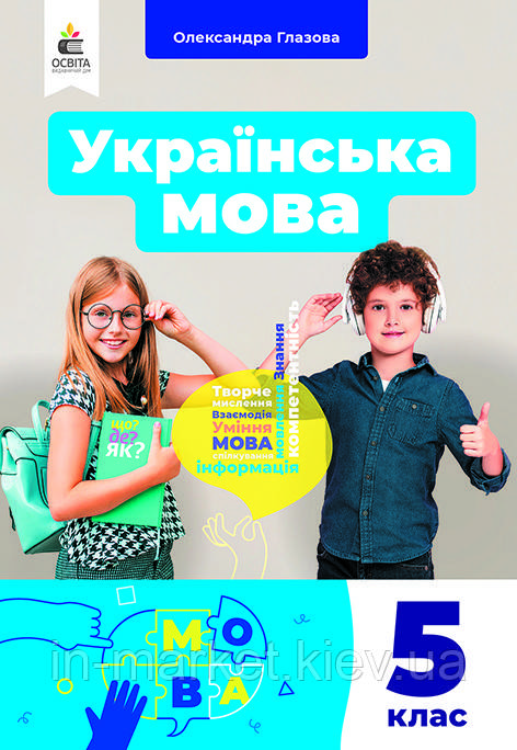 5 клас Українська мова Підручник НУШ Глазова О. П. Освіта