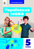 5 клас Українська мова Підручник НУШ Глазова О. П. Освіта