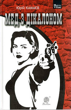 Камаєв Юрій Олександрович Мед з дікалоном : роман