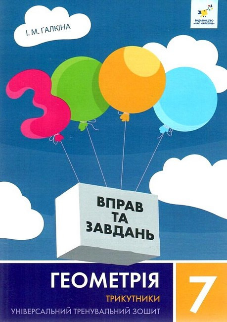 7 клас. 3000 завдань і вправ. Геометрія. Трикутники (Галкіна І.М.) Час майстрів