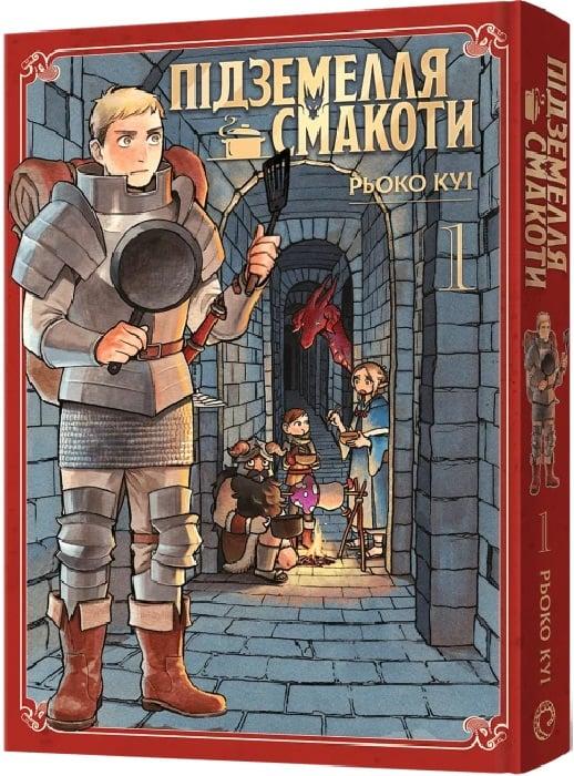 Книга Підземелля смакоти. Омнібус 1. Томи 1-2. Рьоко Куі