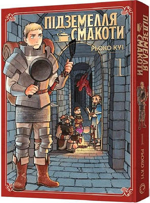 Книга Підземелля смакоти. Омнібус 1. Томи 1-2. Рьоко Куі