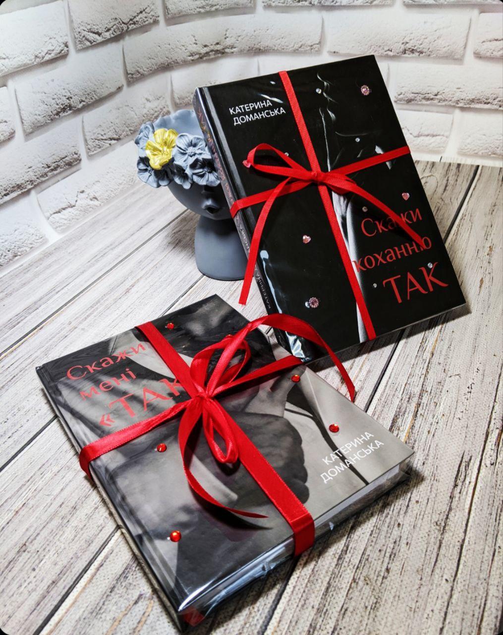 Набір книг "Скажи коханню ТАК" Книга 1,"Скажи мені ТАК" Книга 2 Катерина Доманська