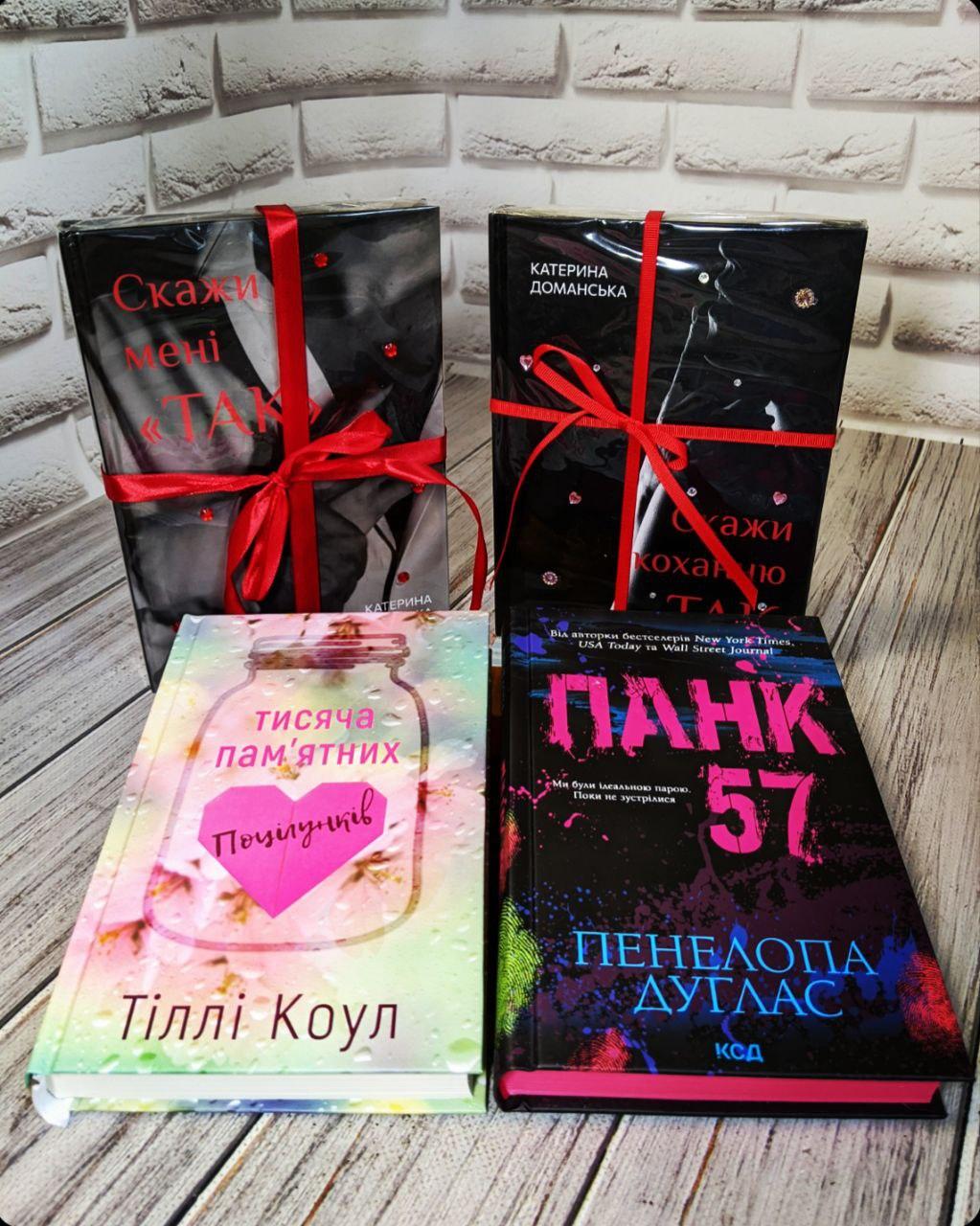 Набір книг "Тисяча пам’ятних поцілунків","Скажи коханню ТАК","Скажи мені ТАК","Панк 57"