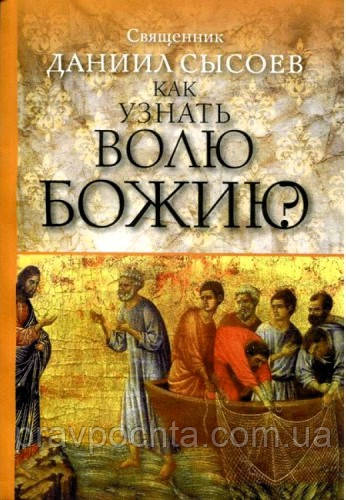 Як дізнатися про волю Божу? Священик Данило Сисоєв, фото 1