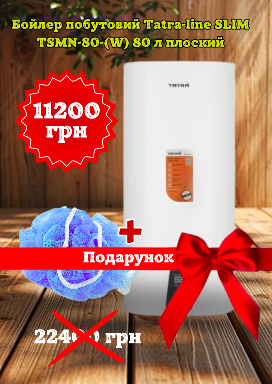 Бойлер Tatra-line SLIM TSMN-80-(W) 80 л плоский