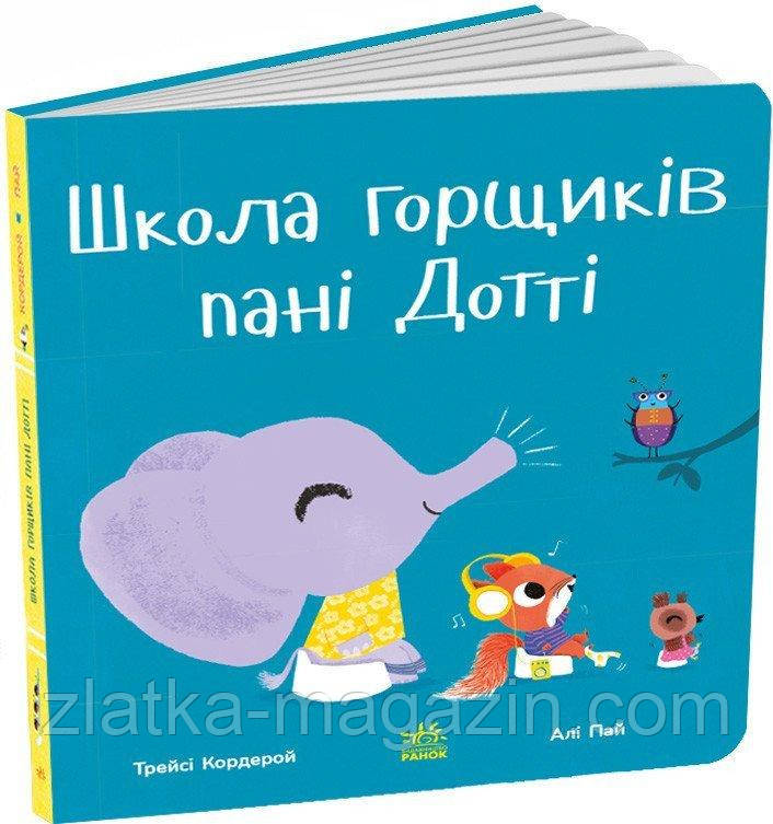Школа горщиків пані Дотті