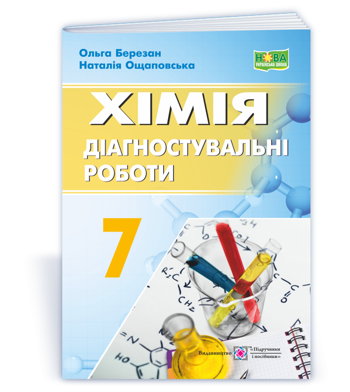 Хімія. Діагностувальні роботи. 7 клас. Ольга Березан, фото 1