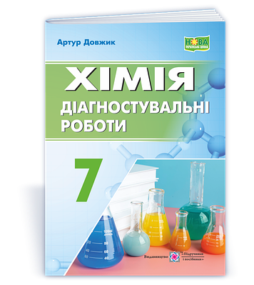 Хімія. Діагностувальні роботи. 7 клас. Артур Довжик