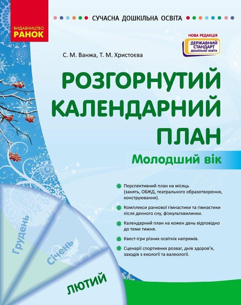 Сучасна дошкільна освіта Ранок Розгорнутий календарний план ЛЮТИЙ Молодший вік (2025 рік)