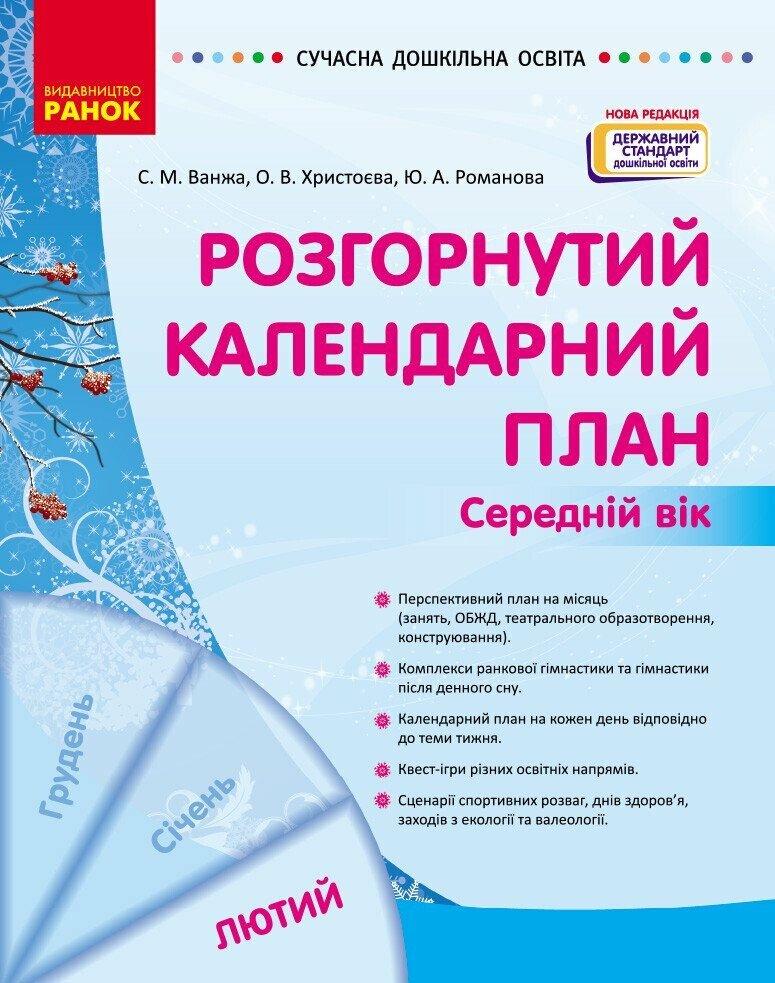 Сучасна дошкільна освіта Ранок Розгорнутий календарний план ЛЮТИЙ Середній вік (2025 рік)