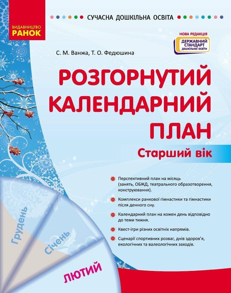Сучасна дошкільна освіта Ранок Розгорнутий календарний план ЛЮТИЙ Старший вік (2025 рік)