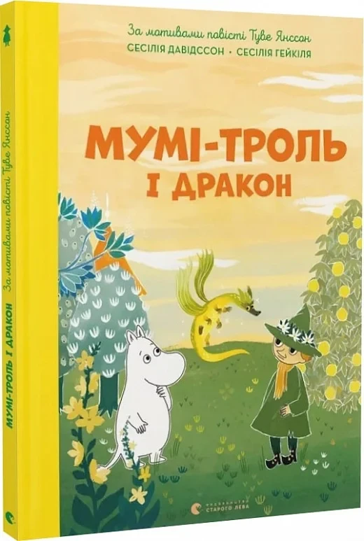 Книга Мумі-троль і дракон. Туве Янссон