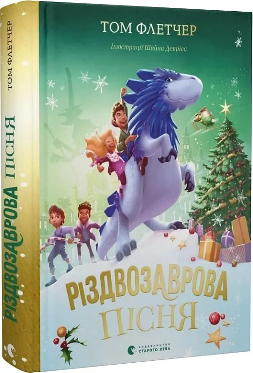 Книга Різдвозаврова пісня. Книга 4. Том Флетчер