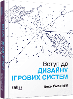 Вступ до дизайну ігрових систем