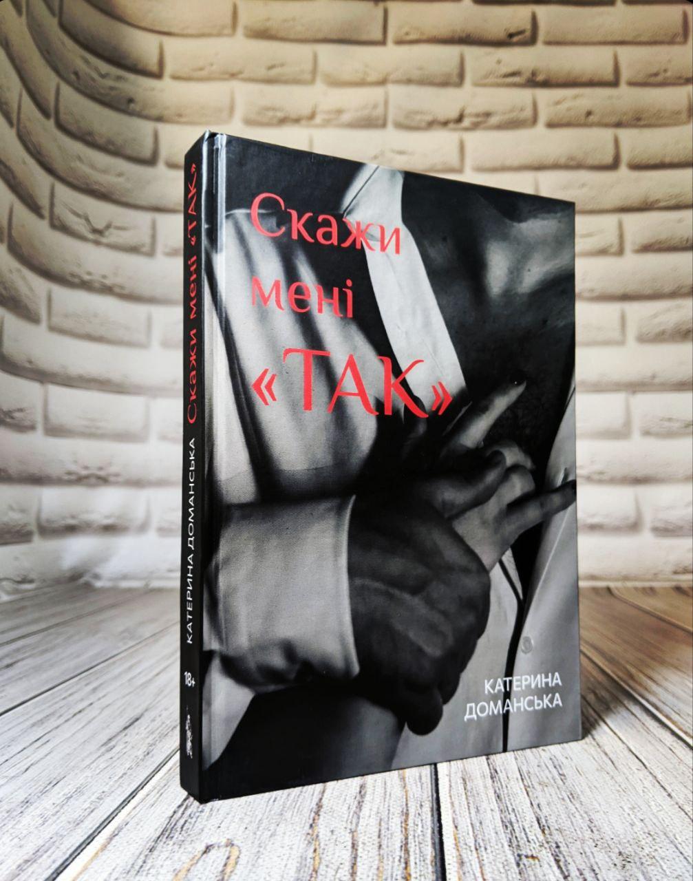 Книга "Скажи мені ТАК" Книга 2 Катерина Доманська