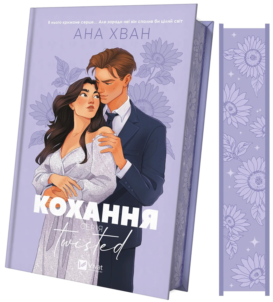 Книга Кохання (Twisted). Ана Хван