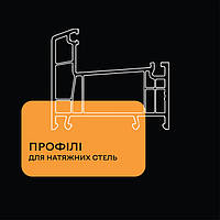 Профілі для натяжних стель