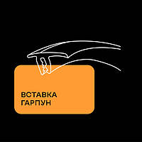 Вставка та гарпун