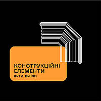 Конструкційні елементи (кути, вузли)