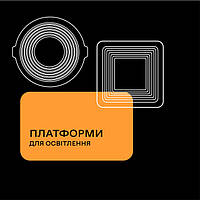 Платформи для освітлення