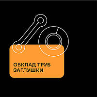 Обводи труб та заглушки