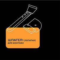 Шпателі (лопатки) для монтажу