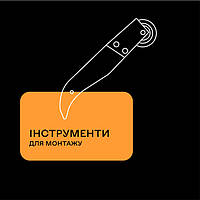 Інструменти для монтажу
