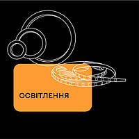 Освітлення