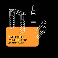 Витратні матеріали для монтажу