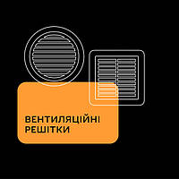 Вентиляційні решітки