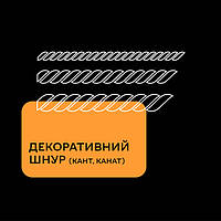 Декоративний шнур (кант, канат)