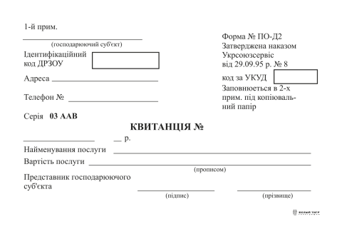 Квитанція с/к ф. №ПО-Д2, нумерация, фото 1